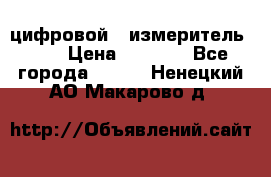 цифровой   измеритель     › Цена ­ 1 380 - Все города  »    . Ненецкий АО,Макарово д.